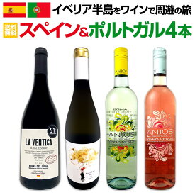 【送料無料】イベリア半島をワインで周遊の旅!!スペイン＆ポルトガルワイン4本セット!!