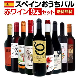 【送料無料】おうちタパスにピッタリ！スペイン各地の赤飲み比べ！おうちバル赤ワイン9本セット！