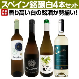 【送料無料】香り高い白の銘酒が勢揃い！スペイン銘醸白ワイン4本セット！