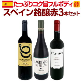 【送料無料】スペイン3大銘醸地から厳選！たっぷりコク旨フルボディ！スペイン銘醸赤3本セット!!