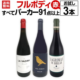 【送料無料】すべてパーカー【91点以上】フルボディ赤お試し3本セット!赤ワイン3本セット スペイン リオハ 高評価 飲み比べ 上級フルボディ 銘醸コク旨 濃厚 旨み お試し価格 京橋ワイン パーカー激賞