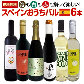 【送料無料】スペイン担当厳選！スペイン固有品種を知るならこの6本！スペインおうちバル6本セット！