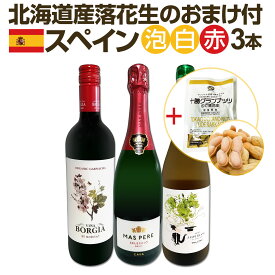 【送料無料】北海道産落花生のおまけ付！スペイン人気ワインを気軽にお試し3本セット!!