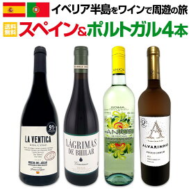 【送料無料】イベリア半島をワインで周遊の旅!!スペイン＆ポルトガルワイン4本セット!!