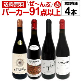 【送料無料】すべてパーカー【91点以上】端数在庫フルボディ4本セット! リオハ ガルナッチャ バレンシア 地中海産地 オーガニック パーカー92点 パーカー91点 パーカー91+点 パーカー高得点 銘醸 コク 旨み 飲みごたえ お買い得 セット価格 端数在庫一掃 ボトル4本セット