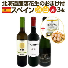 【送料無料】北海道産落花生のおまけ付！スペイン人気ワインを気軽にお試し3本セット!!