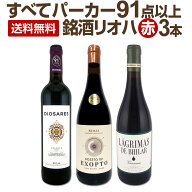 【送料無料】ぜんぶパーカー91点以上!しかも銘醸リオハだけ!厳選極旨赤ワイン3本セット! リオハ DOCa ス…