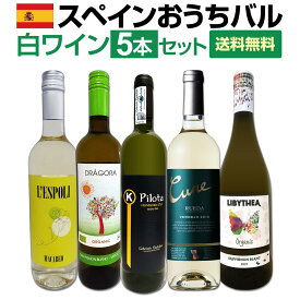 【送料無料】目からウロコ!!スペイン白ワインの「いま」は超激旨!!スペインおうちバル白ワイン5本セット！