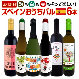 【送料無料】スペイン担当厳選!スペイン固有品種を知るならこの6本!スペインおうちバル6本セット!飲み比べセット スパークリング 白ワイン 赤ワイン 赤白ミックス スペイン各地 詰め合わせ 家飲み おうちタパス パーティー テンプラニーリョ ガルナッチャ アルバリーニョ