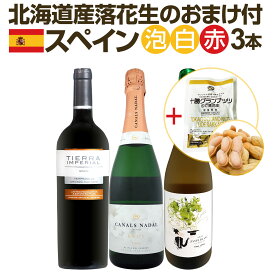 【送料無料】北海道産落花生のおまけ付！スペイン人気ワインを気軽にお試し3本セット!!