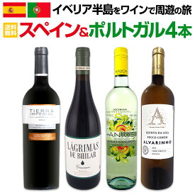 【送料無料】イベリア半島をワインで周遊の旅!!スペイン&ポルトガルワイン4本セット!! ヴィーニョ・ヴェルデ 微発泡 白ワイン オーガニック リオハ クリアンサ フルボディ 赤ワイン 飲み頃 熟成 辛口 家飲み おうちで周遊 ギフト 贈答用 テイスティングセット 送料無料