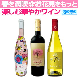 【送料無料】 春を満喫!! お花見をもっと楽しむ華やかワイン3本セット!! 桜ラベル 赤ワイン(フルボディ・4ヵ月樽熟成) 白ワイン(有機・オーガニック) ロゼ(限定パッケージ・南フランス) ギフト 贈り物 飲み比べ 春ラベル ピクニックワイン