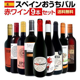 【送料無料】おうちタパスにピッタリ！スペイン各地の赤飲み比べ！おうちバル赤ワイン9本セット！