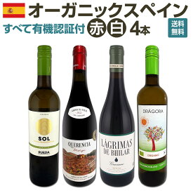 【送料無料】 すべて有機認証付!オーガニックスペインワイン4本セット ガルナッチャ 赤2本 リオハ フルボディ パーカー92点以上 ルエダ ベルデホ100% ソーヴィニヨンブラン 白2本 有機栽培ブドウ100% 地中海 大西洋 タパス ピンチョス ペアリング