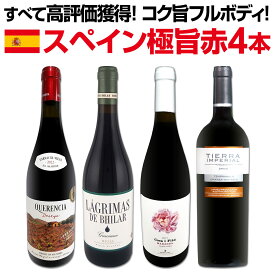 【送料無料】 すべて高評価獲得!しかもコク旨フルボディ!間違いなしのスペイン極旨赤4本セット!! スペイン銘醸 リオハ オーガニック パーカー92点 クリアンサ 古木ガルナッチャ 金賞 濃厚コク旨 飲みごたえ バイヤーおすすめ 家飲み ギフト お試し 飲み頃 セット買い