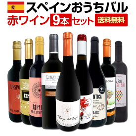 【送料無料】おうちタパスにピッタリ！スペイン各地の赤飲み比べ！おうちバル赤ワイン9本セット！