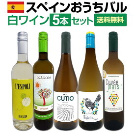 【送料無料】目からウロコ!!スペイン白ワインの「いま」は超激旨!!スペインおうちバル白ワイン5本セット 独占輸入 当店厳選 発掘 スペイン固有白ブドウ品種 飲み比べ シーフードに合う おうちタパス 限定輸入 エレガント 高貴 家飲み 白ワインセレクション 白ワイン飲み比べ