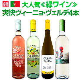 【送料無料】大人気≪緑ワイン≫ヴィーニョ・ヴェルデがお買い得!! 爽快ヴィーニョ・ヴェルデ4本セット ポルトガル 北部ポルトガル 微発泡 微発泡ワイン 微発泡ロゼ 白ワイン ロゼ ワインセット 家飲み 食前酒 ギフト プレゼント テロワール 華やか チャーミング 上級