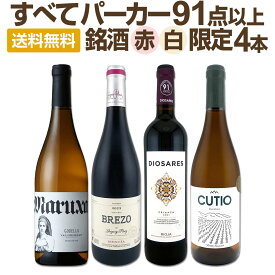 【送料無料】ぜんぶパーカー91点以上！間違いありません！パーカー絶賛の高評価ワイン赤白4本セット！