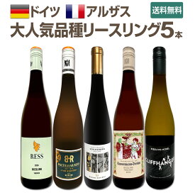 【送料無料】★当店独自輸入★アルザスのグランクリュ入り★大人気品種リースリング白5本セット! ドイツワイン 飲み比べ ラインガウ ファルツ ラインヘッセン モーゼル 輸入ワイン バイヤー厳選 辛口 白ワイン ワインギフト ワイン飲み比べセット 欧州白ワイン