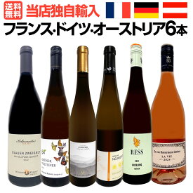 【送料無料】★当店独自輸入★バイヤー厳選★フランス・ドイツ・オーストリア6本セット！