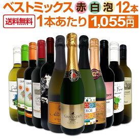 ワインセット 赤白泡 ミックスワイン セット ワイン ギフト 箱 京橋ワイン 京橋わいん 12本 辛口 飲み比べ ミックスワイン 詰め合わせ 送料無料 【 第82弾 限界ギリギリ まで良いワインを詰め込んだ超厳選のベストミックス 赤白泡など 】