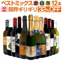 ワインセット 赤白泡 ミックスワイン セット ワイン ギフト 箱 京橋ワイン 京橋わいん 12本 辛口 飲み比べ ミックスワ…