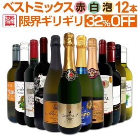 【送料無料】第83弾!この価格でこの内容は絶対オススメ!限界ギリギリまで良いワインを詰め込んだ超厳選のベストミックス赤白泡など12本! 当店一押し ワインセット ミックスワインセット 12本セット 詰め合わせ ちょっと良いワイン ハイクオリティ パーティー用 家飲み