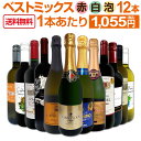 ワインセット 赤白泡 ミックスワイン セット ワイン ギフト 箱 京橋ワイン 京橋わいん 12本 辛口 飲み比べ ミックスワイン 詰め合わせ 送料無料 【 第83弾 限界ギリギリ まで良いワインを詰め込んだ超厳選のベストミックス 赤白泡など 】