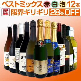 ワインセット 赤白泡 ミックスワイン セット ワイン ギフト 箱 京橋ワイン 京橋わいん 12本 辛口 飲み比べ ミックスワイン 詰め合わせ 送料無料 【 第84弾 限界ギリギリまで良いワインを詰め込んだベストミックス 赤白泡 】