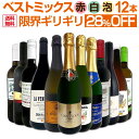 ワインセット 赤白泡 ミックスワイン セット ワイン ギフト 箱 京橋ワイン 京橋わいん 12本 辛口 飲み比べ ミックスワイン 詰め合わせ 送料無料 【 第85弾 限界ギリギリまで良いワインを詰め込んだベストミックス 赤白泡 】