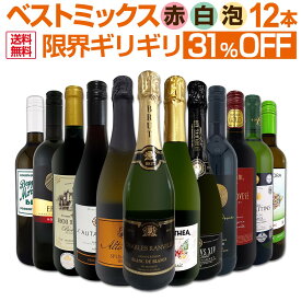 【エントリーでP20倍！当店で初めて購入の方限定】ワインセット 赤白泡 ミックスワイン セット ワイン ギフト 箱 京橋ワイン 京橋わいん 12本 辛口 飲み比べ ミックスワイン 詰め合わせ 送料無料 第86弾 限界ギリギリまで良いワインを詰め込んだベストミックス 赤白泡 大満