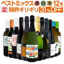 ワインセット イタリア 赤白泡 ミックスワイン セット ワイン ギフト 箱 京橋ワイン 京橋わいん 12本 辛口 飲み比べ …