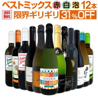 ワインセット イタリア 赤白泡 ミックスワイン セット ワイン ギフト 箱 京橋ワイン 京橋わいん 12本 辛…