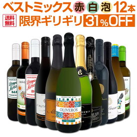 ワインセット 赤白泡 ミックスワイン セット ワイン ギフト 箱 京橋ワイン 京橋わいん 12本 辛口 飲み比べ ミックスワイン 詰め合わせ 送料無料 第88弾 限界ギリギリまで良いワインを詰め込んだベストミックス 赤白泡 大満足 パーティー 飲み比べセット 12本セット