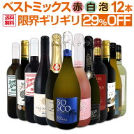 ワインセット 赤白泡 ミックスワイン セット ワイン ギフト 箱 京橋ワイン 京橋わいん 12本 辛口 飲み比…