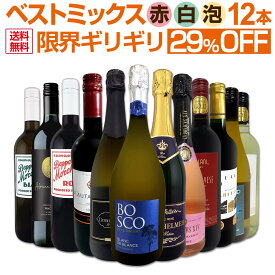 ワインセット 赤白泡 ミックスワイン セット ワイン ギフト 箱 京橋ワイン 京橋わいん 12本 辛口 飲み比べ ミックスワイン 詰め合わせ 送料無料 第90弾 限界ギリギリまで良いワインを詰め込んだベストミックス 赤白泡 大満足 パーティー 飲み比べセット 12本セット