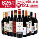 赤ワイン セット ワインセット 赤 ワイン ギフト 箱 京橋ワイン 京橋わいん 12本 750ml 飲み比べ プレゼント 送料無料 【 第84弾 1本あたり825円(税込) 採算度外視の大感謝 厳選赤ワイン12本セット 】