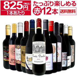 赤ワイン セット ワインセット 赤 ワイン ギフト 箱 京橋ワイン 京橋わいん 12本 750ml 飲み比べ プレゼント 送料無料 【 第87弾 1本あたり825円(税込) 採算度外視の大感謝 厳選赤ワイン12本セット 】