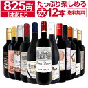 赤ワイン セット ワインセット 赤 ワイン ギフト 箱 京橋ワイン 京橋わいん 12本 750ml 飲み比べ プレゼント 送料無料…