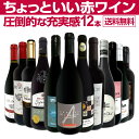 赤ワイン セット フルボディ セット ワインセット 赤 ワイン ギフト 箱 京橋ワイン 京橋わいん 12本 飲み比べ プレゼント 750ml 送料無料 【 第89弾 当店オススメばかりを厳選したちょっといい 赤ワイン 】