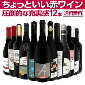 赤ワイン セット フルボディ セット ワインセット 赤 ワイン ギフト 箱 京橋ワイン 京橋わいん 12本 飲み比べ プレゼント 750ml 送料無料 【 第89弾 当店オススメばかりを厳選したちょっといい 赤ワイン 】