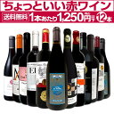 赤ワイン セット フルボディ セット ワインセット 赤 ワイン ギフト 箱 京橋ワイン 京橋わいん 12本 飲み比べ プレゼント 750ml 送料無料 【 第93弾 当店オススメばかりを厳選したちょっといい 赤ワイン 】