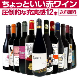 赤ワイン セット フルボディ セット ワインセット 赤 ワイン ギフト 箱 京橋ワイン 京橋わいん 12本 飲み比べ プレゼント 750ml 送料無料 【 第94弾 当店オススメばかりを厳選したちょっといい 赤ワイン 】
