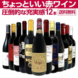 赤ワイン セット フルボディ セット ワインセット 赤 ワイン ギフト 箱 京橋ワイン 京橋わいん 12本 飲み比べ プレゼント 750ml 送料無料 【 第96弾 当店オススメばかりを厳選したちょっといい 赤ワイン 】