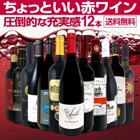 赤ワイン セット フルボディ セット ワインセット 赤 ワイン ギフト 箱 京橋ワイン 京橋わいん 12本 飲み比べ プレゼント 750ml 送料無料 【 第98弾 当店オススメばかりを厳選したちょっといい 赤ワイン 】
