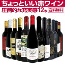 赤ワイン セット フルボディ セット ワインセット 赤 ワイン ギフト 箱 京橋ワイン 京橋わいん 12本 飲み比べ プレゼ…