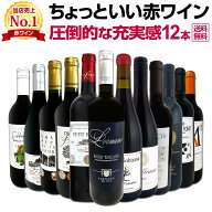 赤ワイン セット フルボディ セット ワインセット 赤 ワイン ギフト 箱 京橋ワイン 京橋わいん 12本 飲み…
