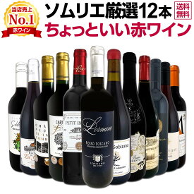 赤ワイン セット フルボディ セット ワインセット 赤 ワイン ギフト 箱 京橋ワイン 京橋わいん 12本 飲み比べ プレゼント 750ml 送料無料 第103弾 当店オススメばかりを厳選したちょっといい 赤ワイン 圧倒的な充実感 ちょっといい赤ワイン12本セット 贅沢に厳選 ワイン