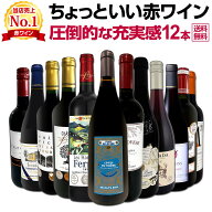 赤ワイン セット フルボディ セット ワインセット 赤 ワイン ギフト 箱 京橋ワイン 京橋わいん 12本 飲み…